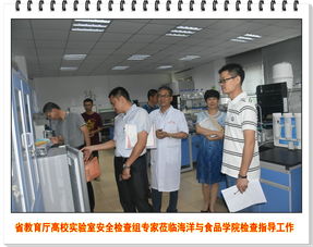 福建省教育厅高校实验室安全检查组专家莅临海洋与食品学院检查指导工作