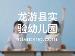 龙游县实验幼儿园